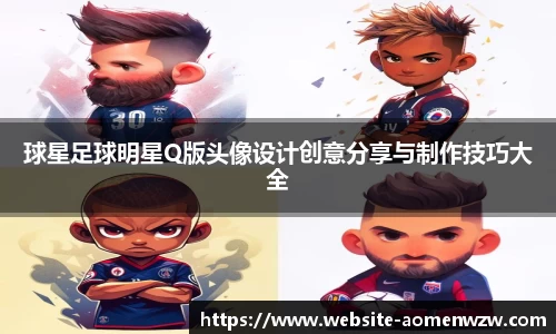 球星足球明星Q版头像设计创意分享与制作技巧大全