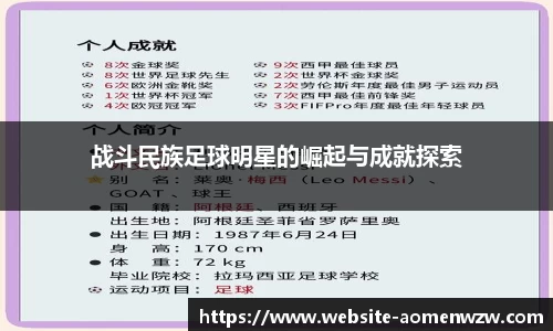 战斗民族足球明星的崛起与成就探索